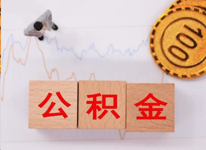 昆明住房公积金提取流程