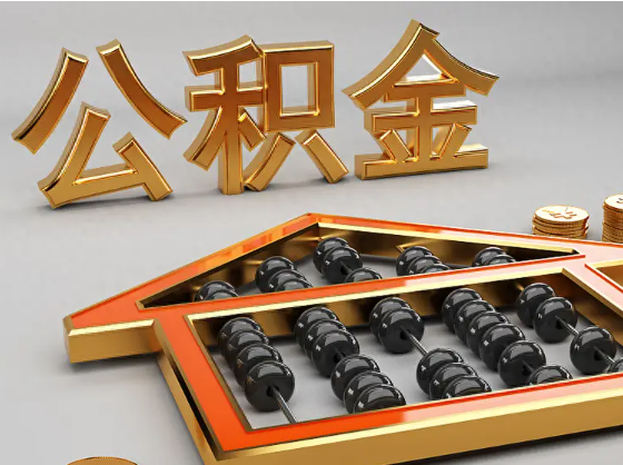 昆明2025年住房公积金惠民属性的核心体现