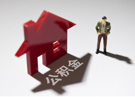 昆明2025年4月最新公积金政策解读