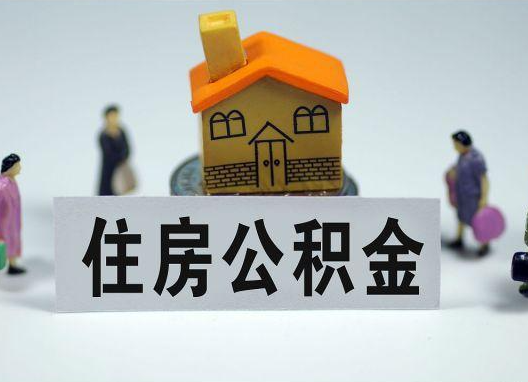 昆明如何正确选择公积金代办机构?