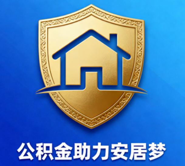 昆明对受2025年汛情影响的缴存职工给予阶段性支持